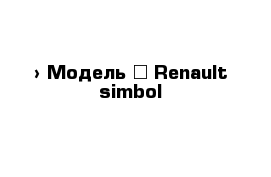  › Модель ­ Renault simbol